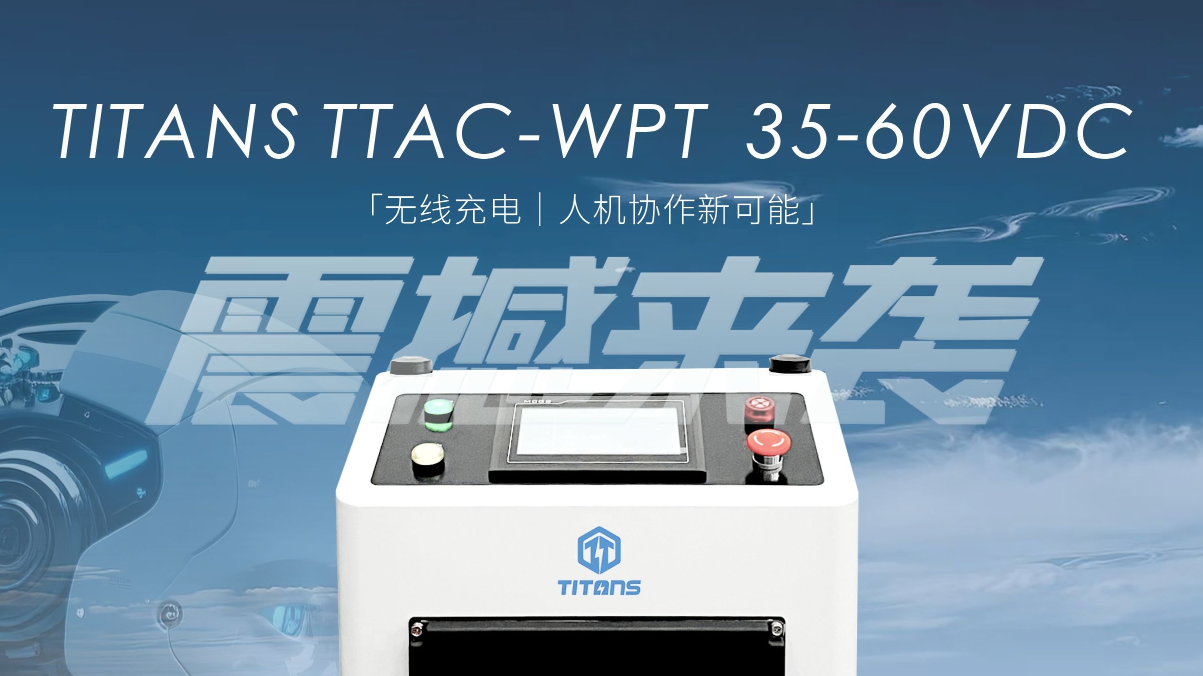 泰坦智能|無線充電如何成為人形機(jī)器人的"心臟引擎"？
