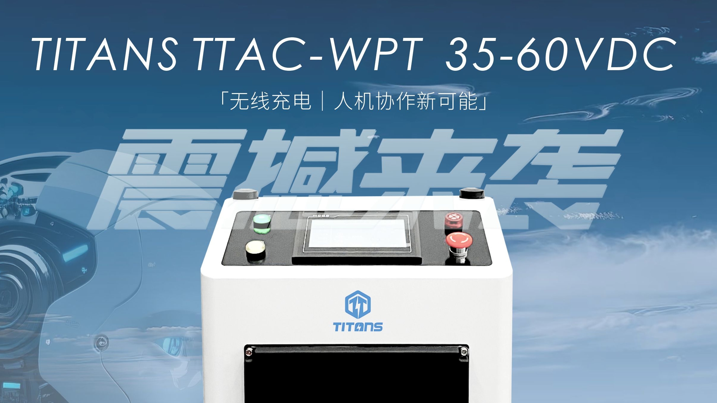 泰坦智能 | 無線智能充電機(jī)，創(chuàng)造人機(jī)協(xié)作新可能！