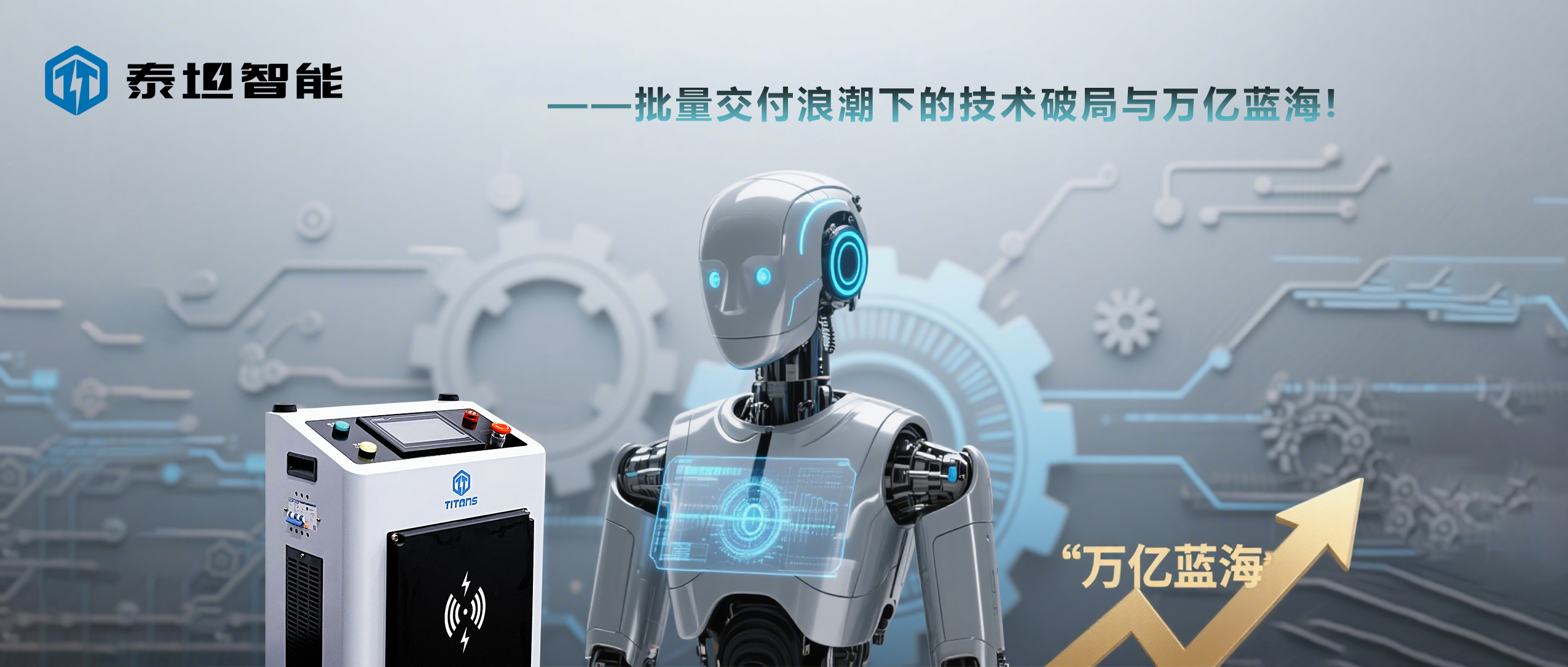 泰坦智能 | 人形機(jī)器人：批量交付浪潮下的技術(shù)破局與萬億藍(lán)海!