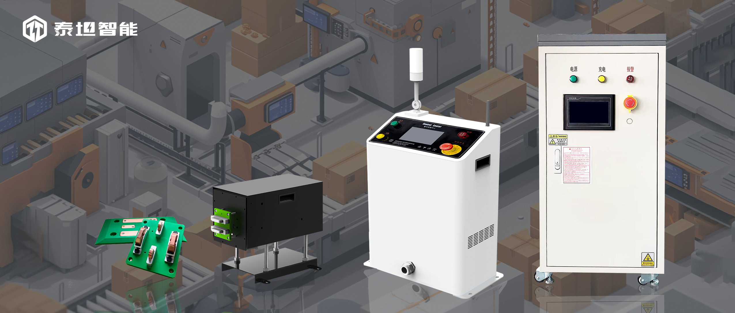 泰坦智能 | SAC系列分體機(jī)：倉(cāng)儲(chǔ)物流場(chǎng)景的“充電自由”革命