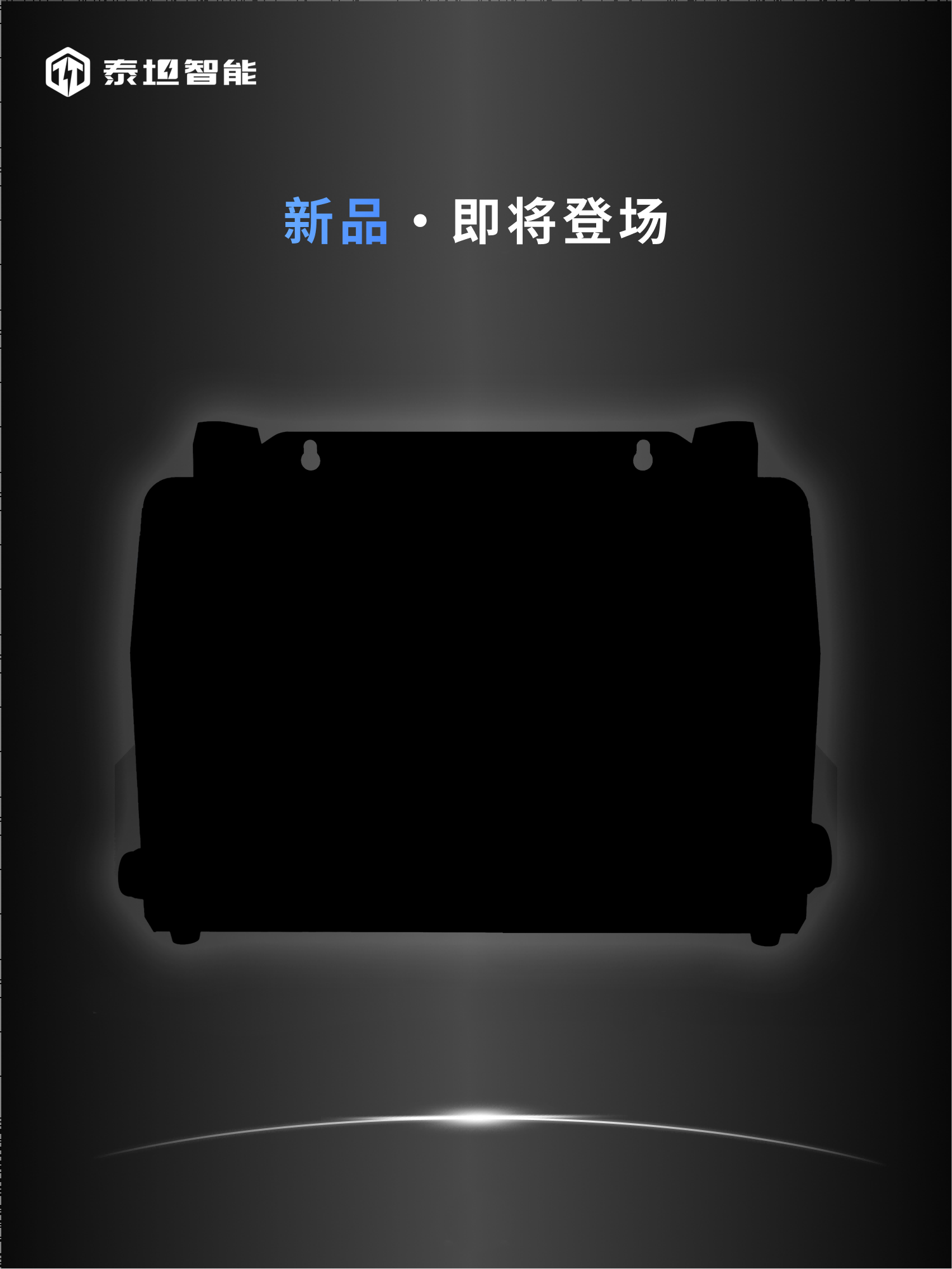 泰坦智能 | 叉車(chē)系列新品?即將登場(chǎng)