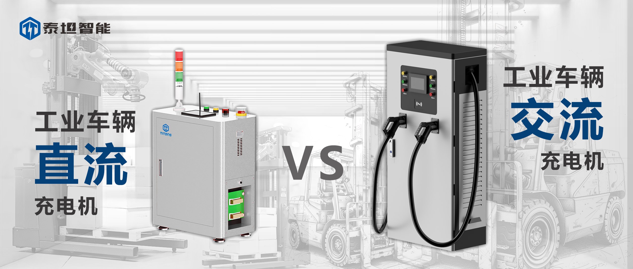 泰坦智能 | 工業(yè)車輛充電機：直流VS交流，誰是你的菜？