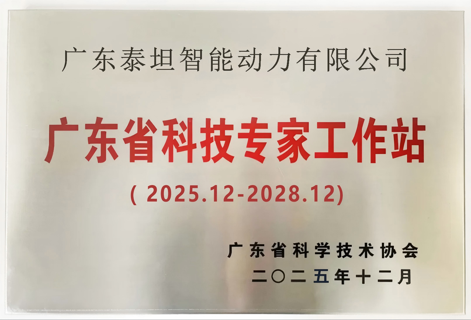 廣東省科技專家工作站