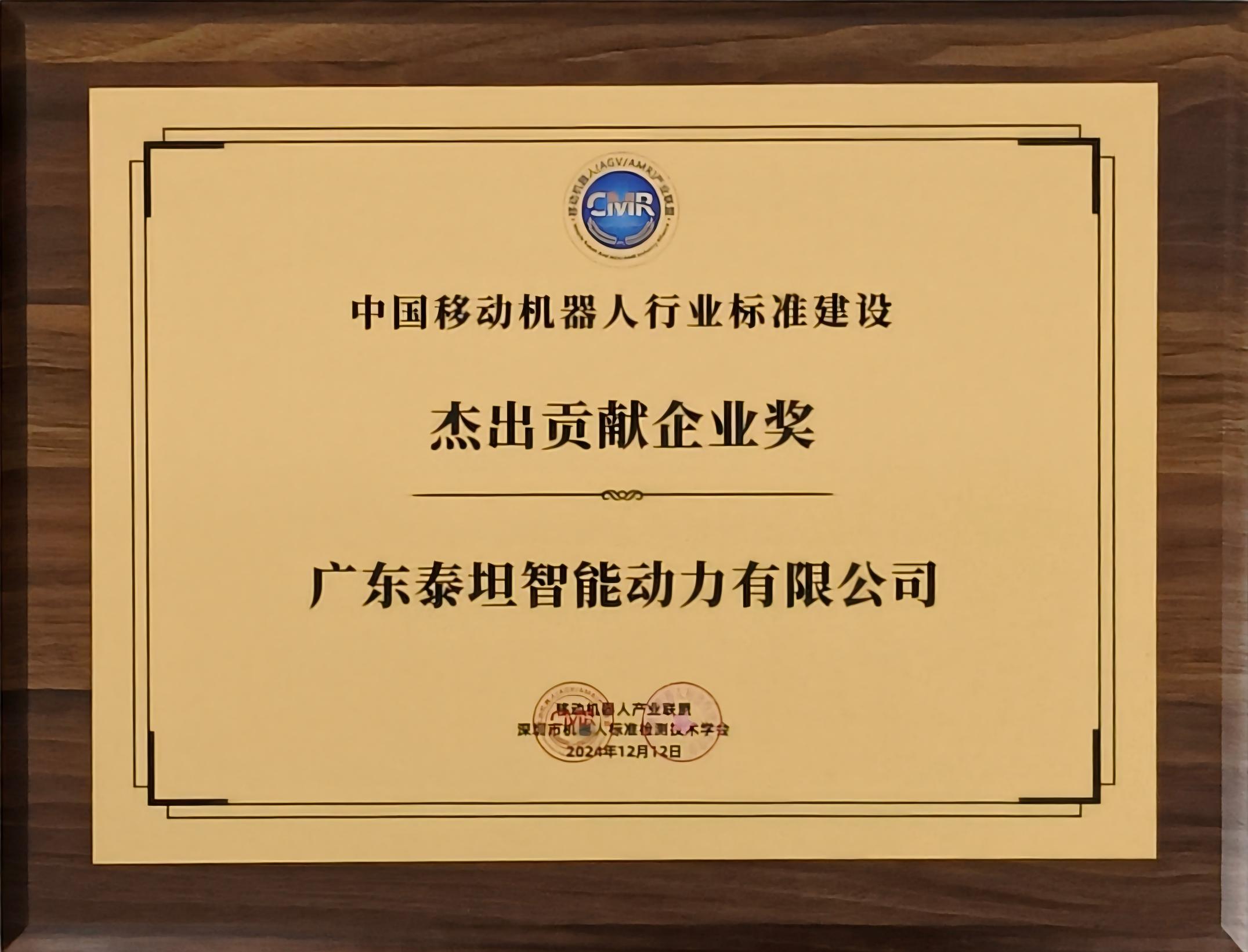 中國(guó)移動(dòng)機(jī)器人行業(yè)標(biāo)準(zhǔn)建設(shè)杰出貢獻(xiàn)企業(yè)獎(jiǎng)