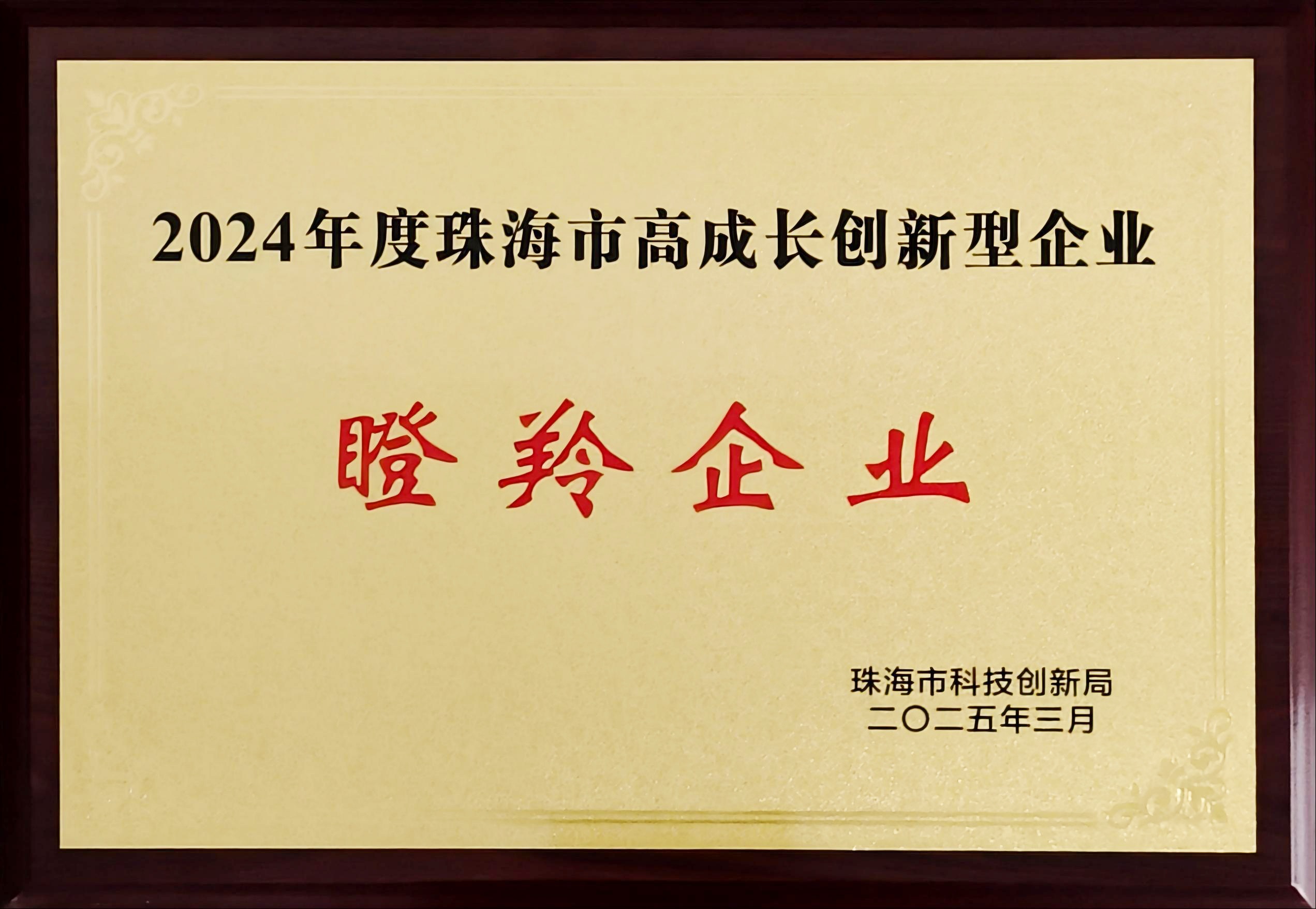 珠海市高成長(zhǎng)創(chuàng)新型瞪羚企業(yè)