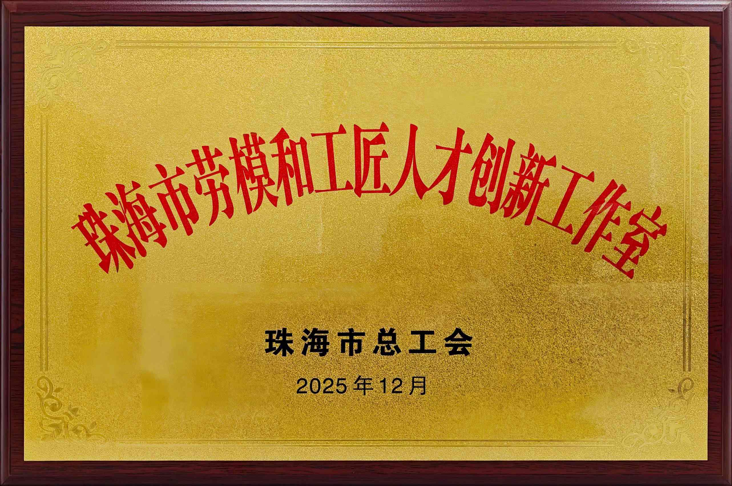 珠海市勞模和工匠人才創(chuàng)新工作室