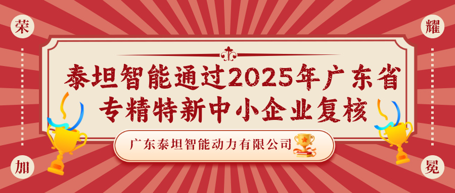 喜報！泰坦智能通過2025年廣東省專精特新中小企業(yè)復(fù)核