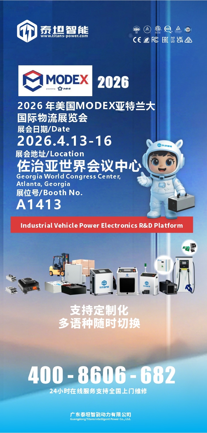 泰坦智能 | 2026美國MODEX亞特蘭大國際物流展，TITANS在A1413與您不見不散！