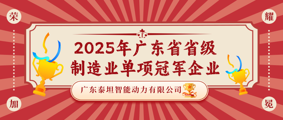 泰坦智能 | 榮耀加冕！TITANS榮膺2025年廣東省省級(jí)制造業(yè)單項(xiàng)冠軍企業(yè)！