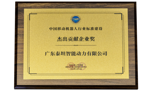 中國移動機器人行業(yè)標準建設“杰出貢獻企業(yè)獎”