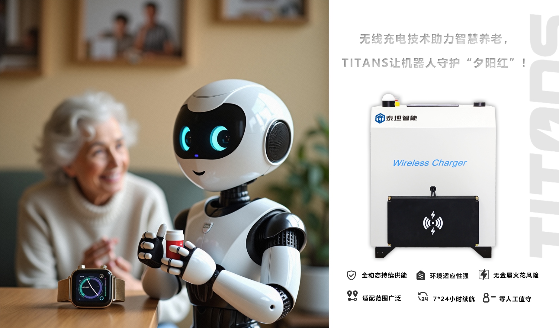 TTAC-WPT養(yǎng)老機(jī)器人